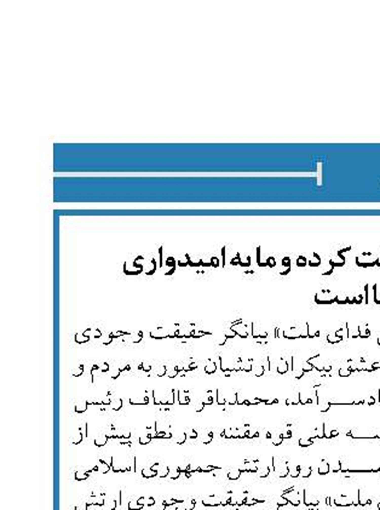 ارتش خود را فدای ملت کرده و مایه امیدواری  آنها است