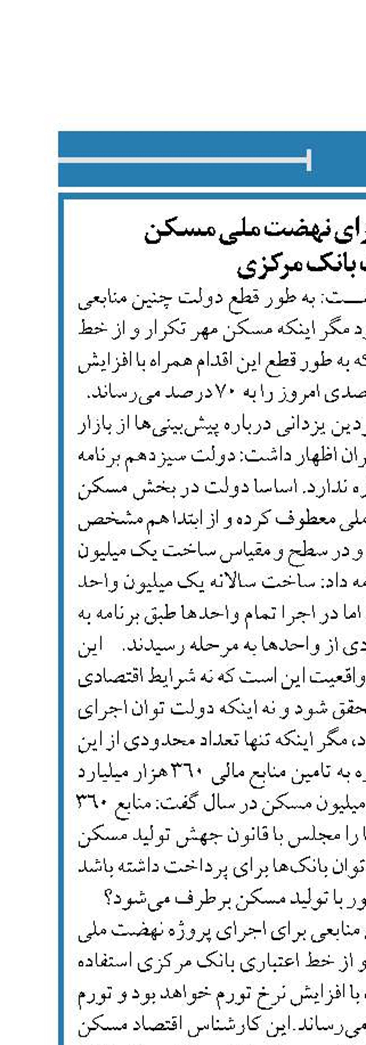 تورم ۷۰ درصدی اجرای نهضت ملی مسکن  با اعتبارات بانک مرکزی
