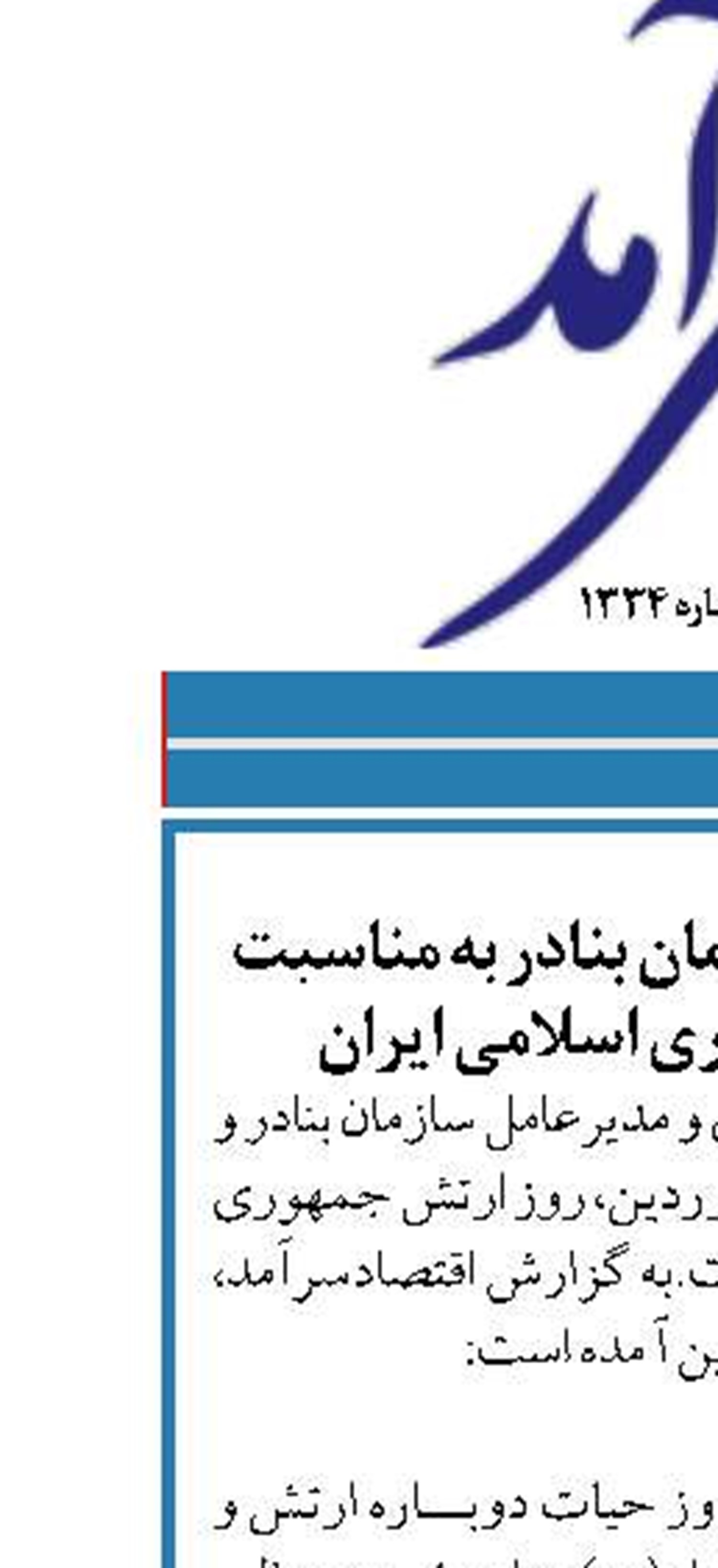 پیام مدیرعامل سازمان بنادر به مناسبت روز ارتش جمهوری اسلامی ایران