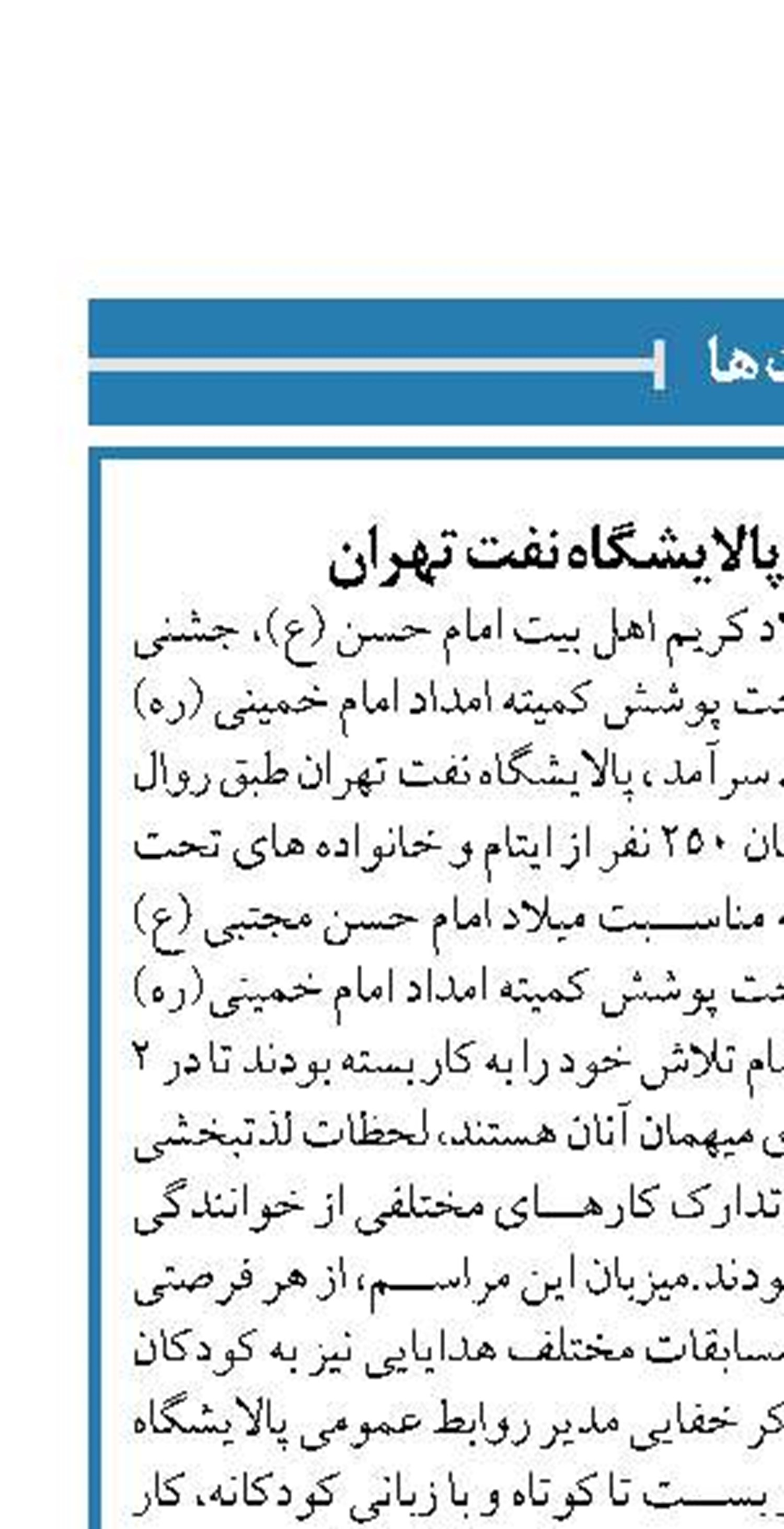 تقسیم مهربانی در پالایشگاه نفت تهران