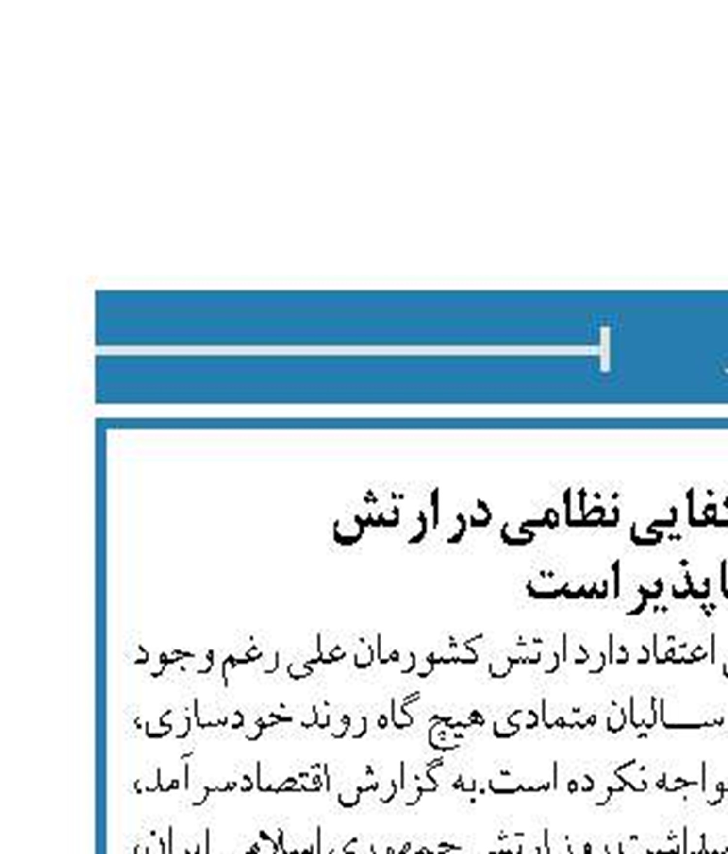 دستیابی به خودکفایی نظامی در ارتش  توقف ناپذیر است