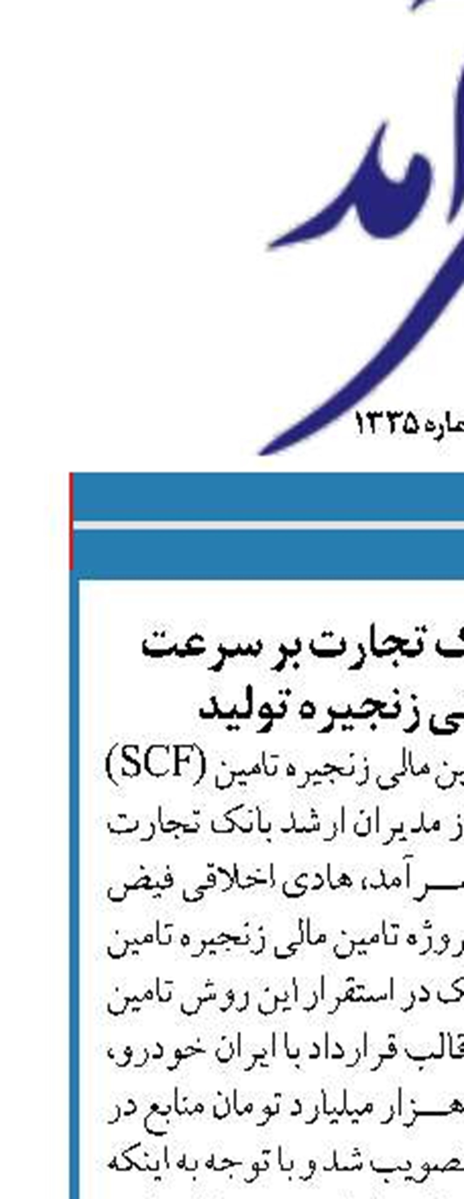 تاکید مدیرعامل بانک تجارت بر سرعت عمل در تامین مالی زنجیره تولید