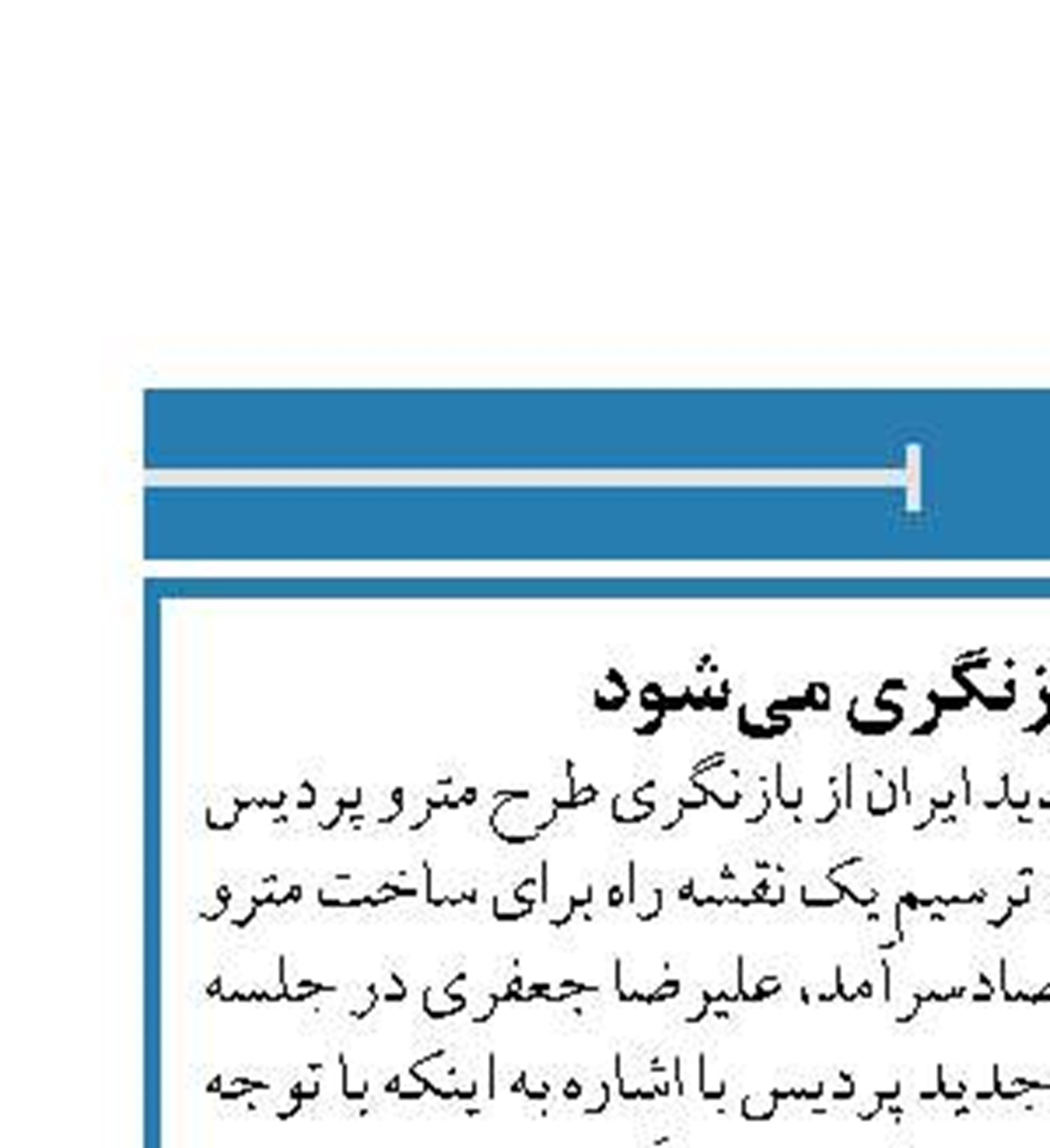 مترو پردیس بازنگری می‌شود