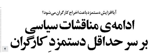 ادامهی مناقشات سیاسی بر سر حداقل دستمزدِ کارگران