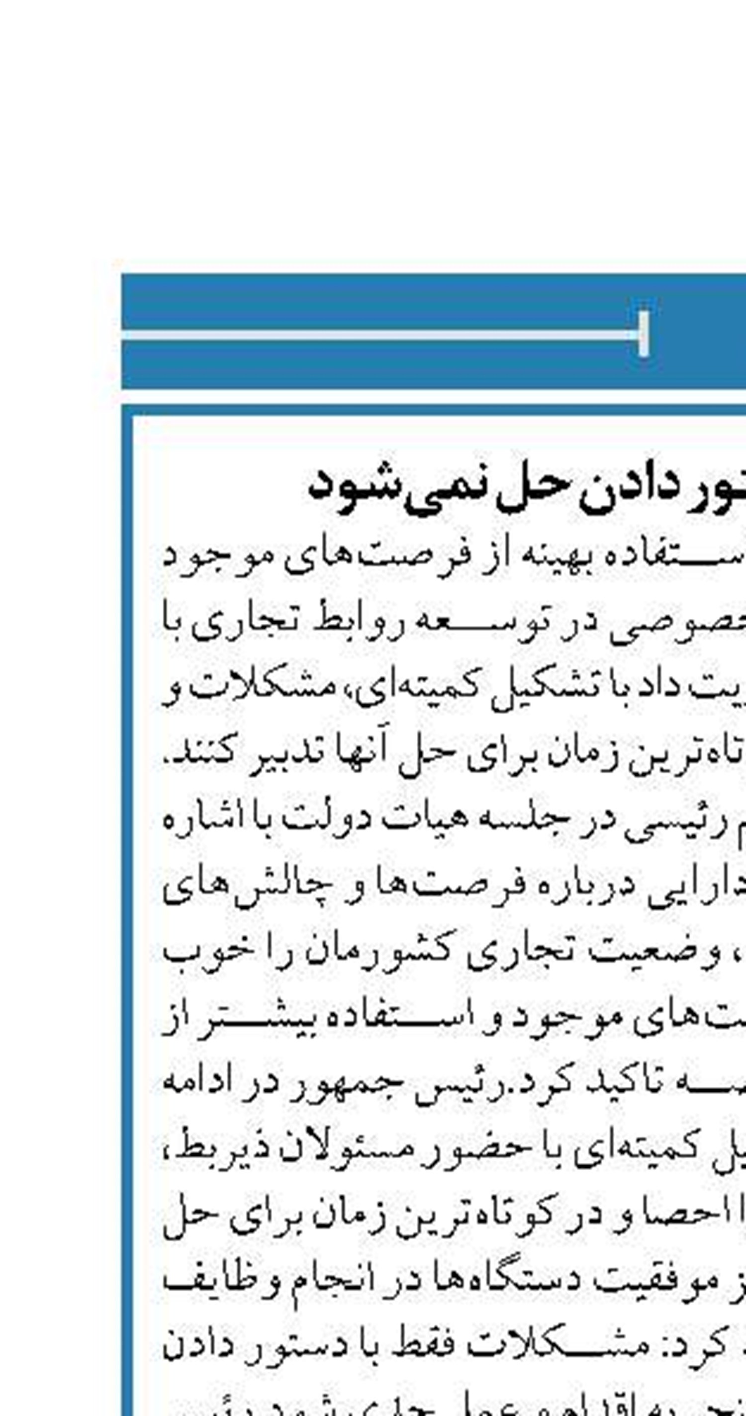 مشکلات فقط با دستور دادن حل نمی‌شود
