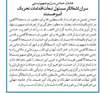 هشدار حماس به رژیم صهیونیستی سران اشغالگر مسئول تبعات اقدامات تحریک آمیزهستند