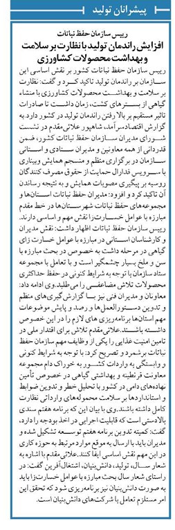 رییس سازمان حفظ نباتات افزایش راندمان تولید با نظارت بر سلامت و بهداشت محصولات کشاورزی