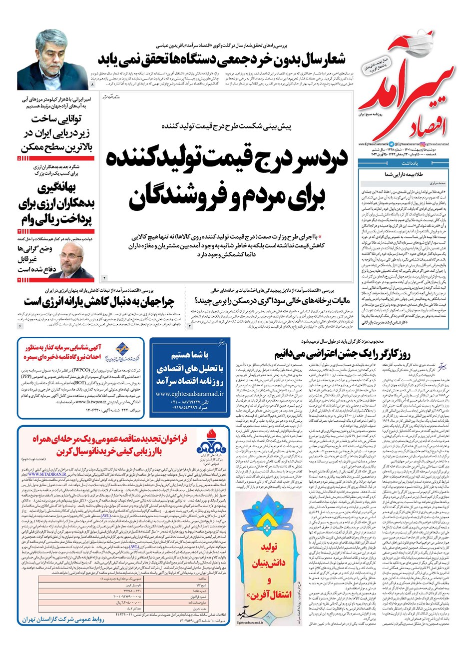 روزنامه تاریخ ۵ اردیبهشت ۱۴۰۱