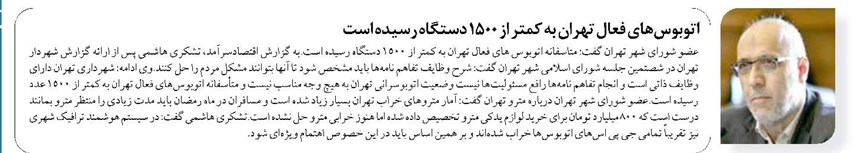 اتوبوسهای فعال تهران به کمتر از ۱۵۰۰ دستگاه رسیده است
