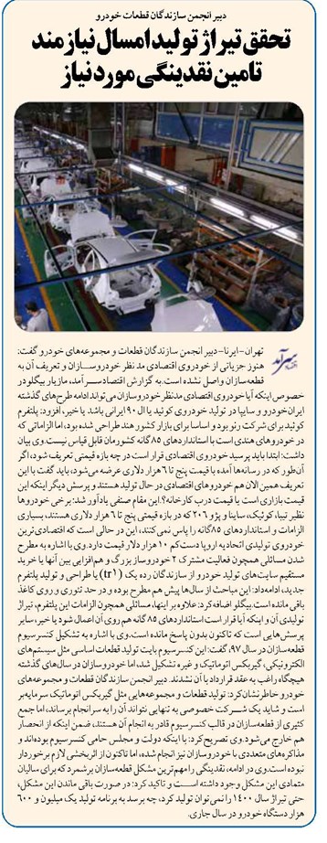 تحقق تیراژ تولید امسال نیازمند تامین نقدینگی مورد نیاز