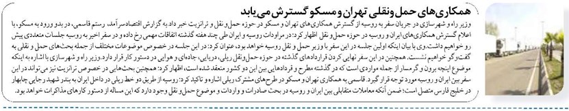 همکاریهای حمل ونقلی تهران و مسکو گسترش مییابد