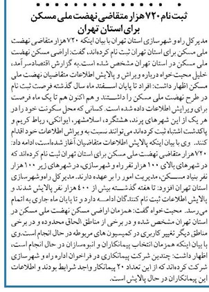 ثبت نام 720 هزار متقاضی نهضت ملی مسکن برای استان تهران