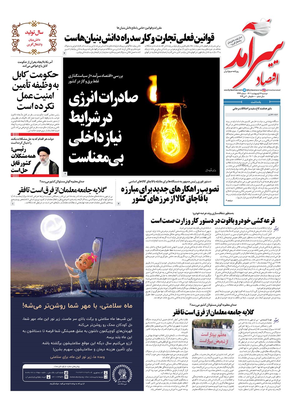 روزنامه تاریخ ۱۲ اردیبهشت ۱۴۰۱