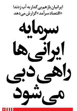 سرمایه ایرانی ها راهی دبی میشود