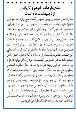 منع واردات خودرو تا پایان اردیبهشتماه است