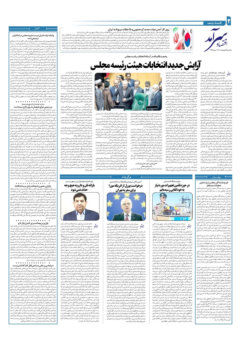 روزنامه تاریخ ۱۸ اردیبهشت ۱۴۰۱