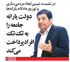 دولت یارانه جامعه را به تکتک افرادپرداخت می کند