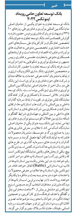 بانک توسعه تعاون حامی رویداد اینوتکس 2022