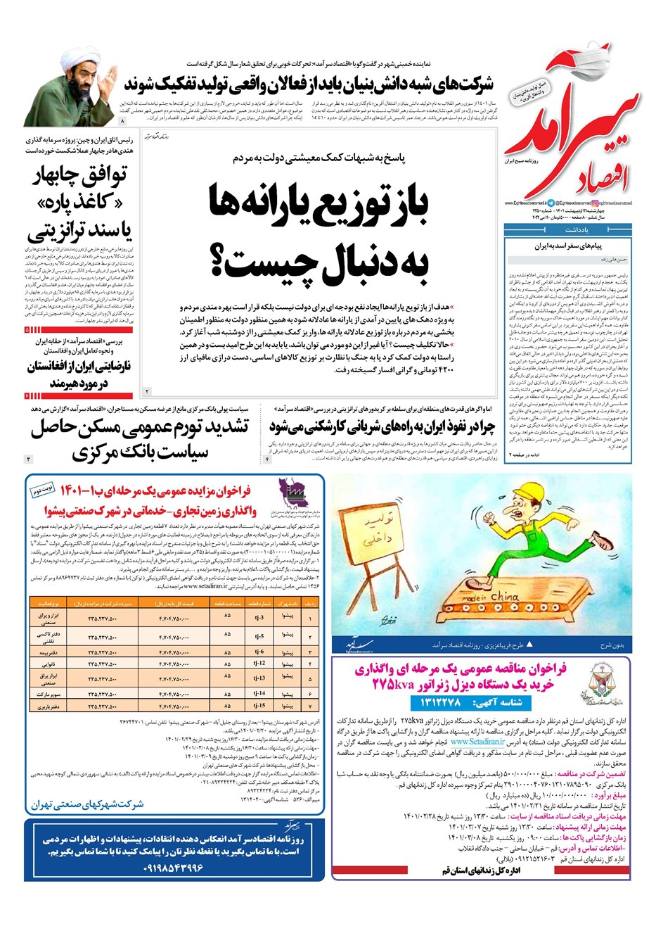 روزنامه تاریخ ۲۱ اردیبهشت ۱۴۰۱