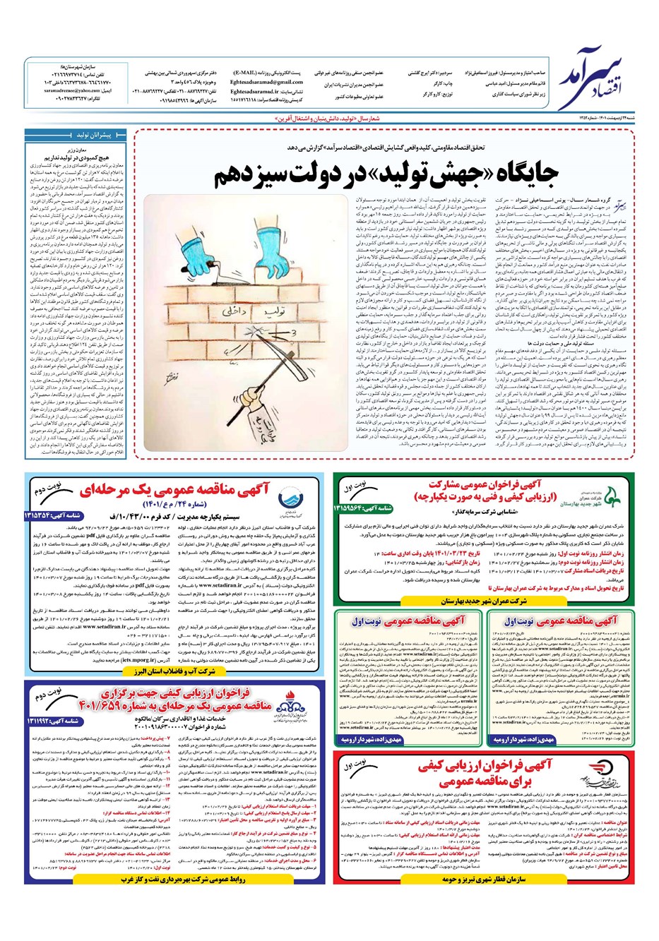 روزنامه تاریخ ۲۴ اردیبهشت ۱۴۰۱