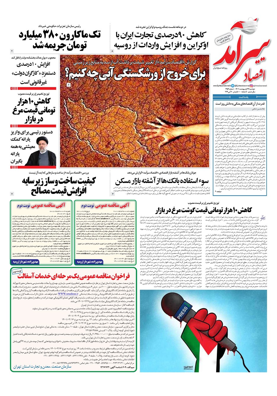 روزنامه تاریخ ۲۶ اردیبهشت ۱۴۰۱