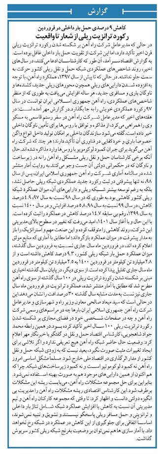 کاهش ۹ درصدی حمل بار داخلی در فروردین رکورد ترانزیت ریلی از شعار تا واقعیت