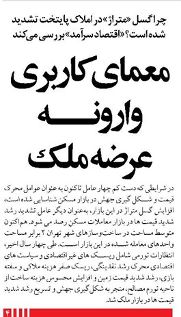 معمای کاربری وارونه عرضه ملک