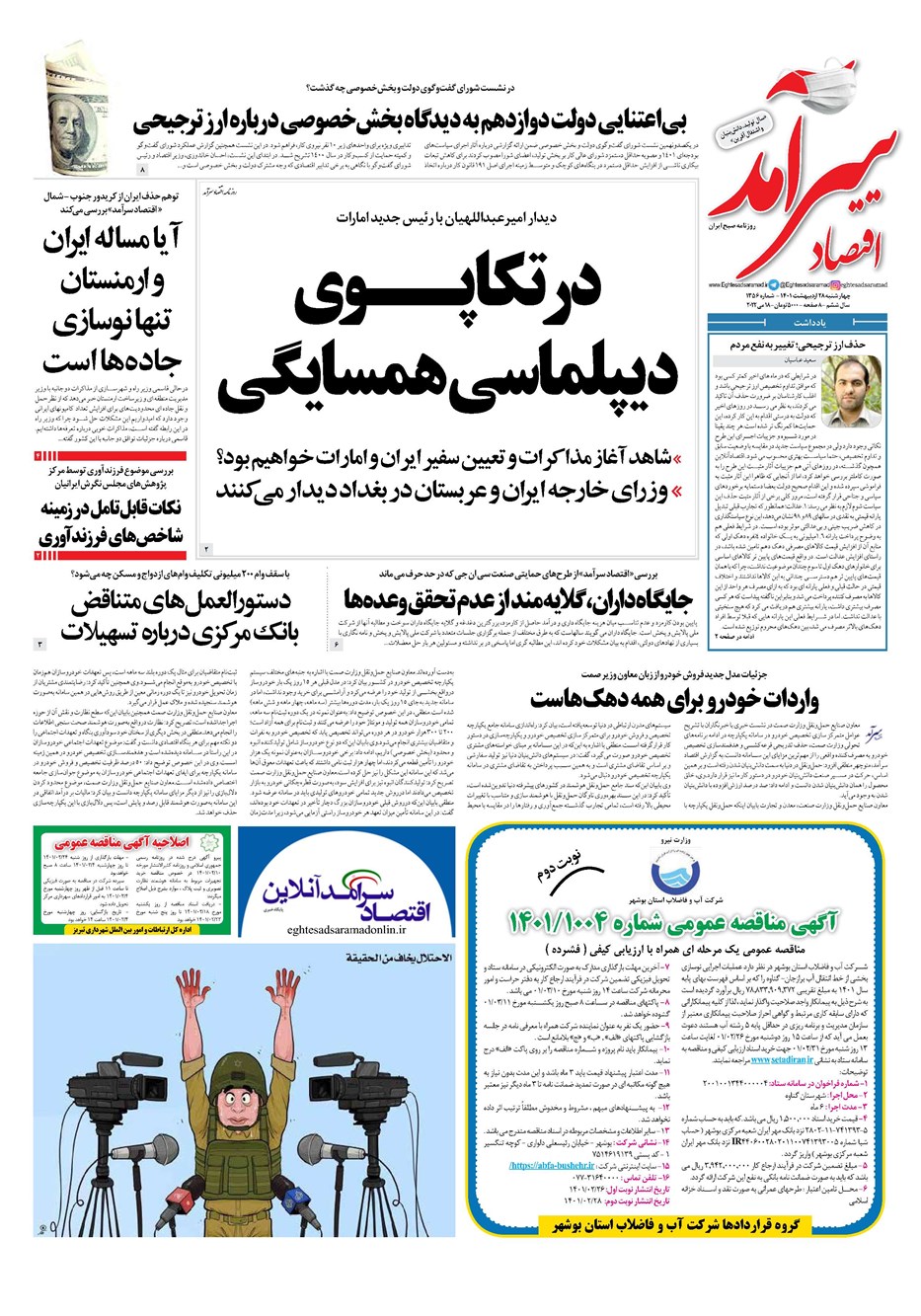 روزنامه تاریخ ۲۸ اردیبهشت ۱۴۰۱
