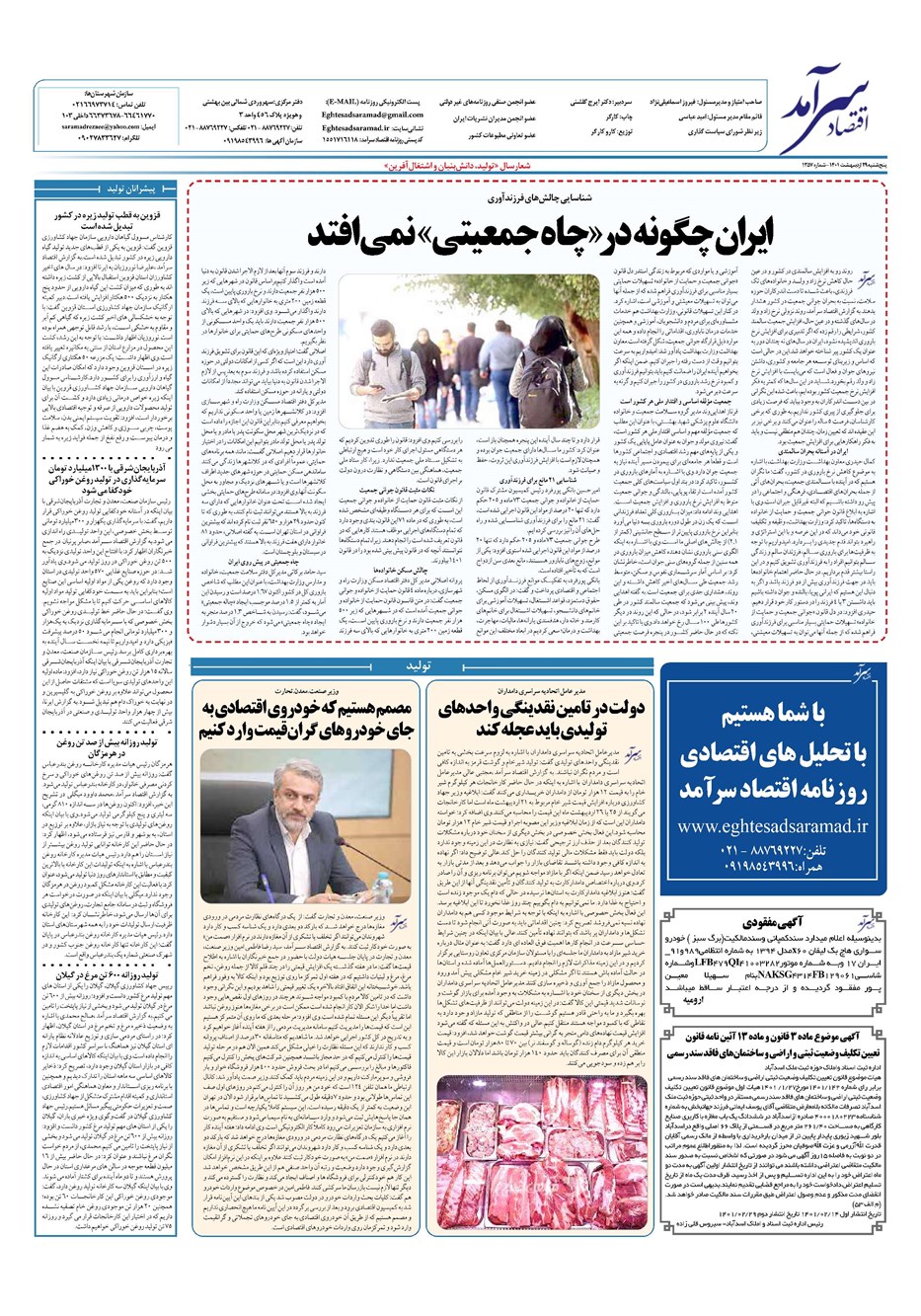 روزنامه تاریخ ۲۹ اردیبهشت ۱۴۰۱