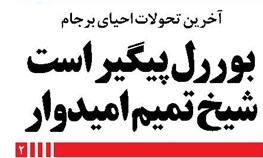 بوررل پیگیر است شیخ تمیم امیدوار