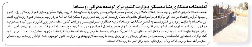 تفاهمنامه همکاری بنیاد مسکن و وزارت کشور برای توسعه عمرانی روستاها