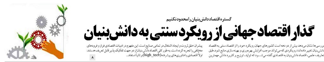 گذار اقتصاد جهانی از رویکرد سنتی به دانشبنیان