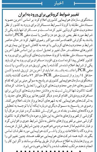 تغییر ضوابط کرونایی برای ورود به ایران