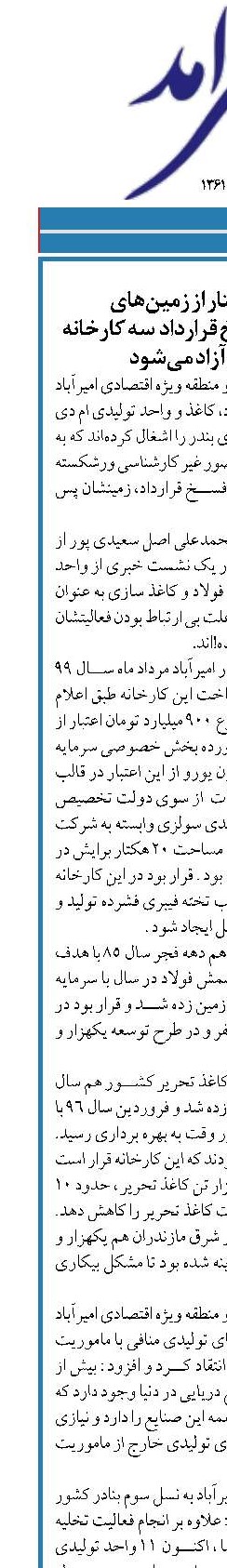 حدود ۱۰۰ هکتار از زمین‌های  بندر امیرآباد با فسخ قرارداد  سه کارخانه ورشکسته آزاد می‌شود 