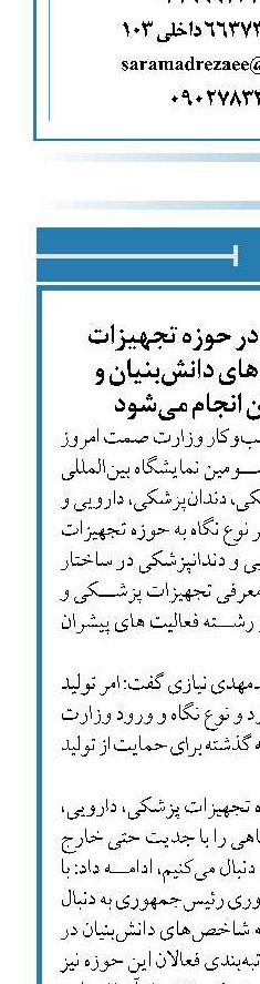 پشتیبانی از تولید در حوزه تجهیزات پزشکی با شاخص‌های دانش‌بنیان و رتبه‌بندی فعالان انجام می‌شود 