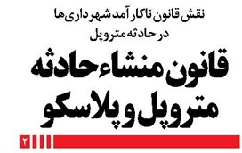 قانون منشاءحادثه متروپل و پلاسکو