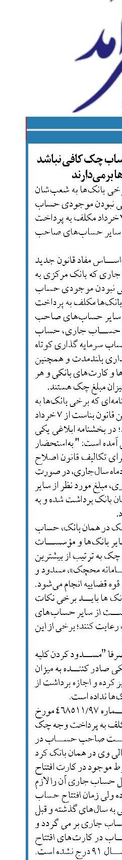 از 7 خرداد ؛ موجودی حساب چک کافی نباشد از سایر حساب‌ها برمی‌دارند