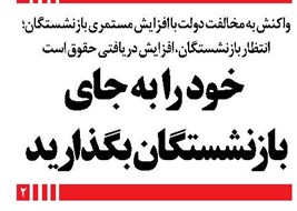 خود را به جای بازنشستگان بگذارید
