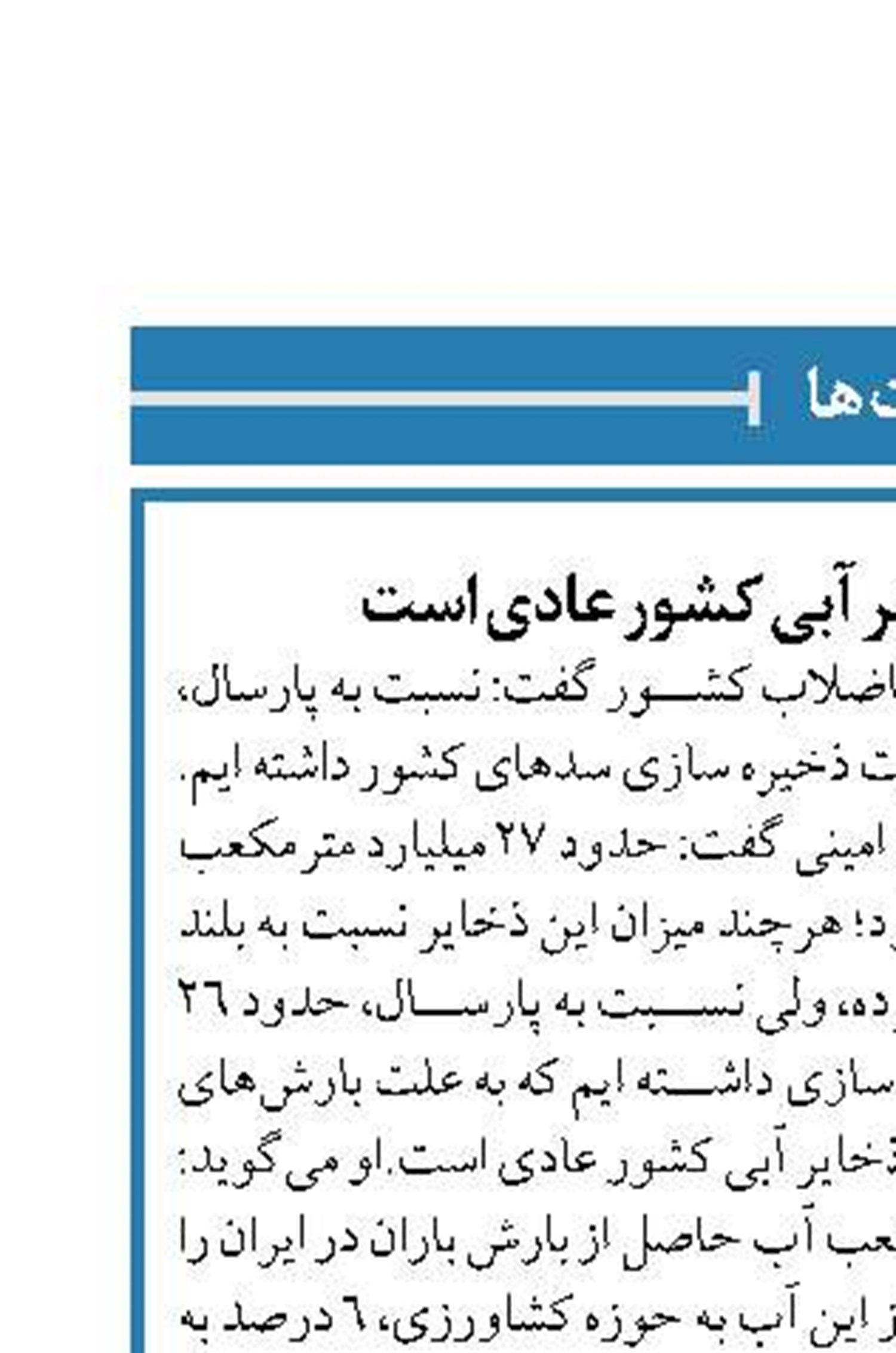 امسال وضعیت ذخایر آبی کشور عادی است