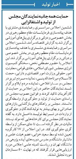 حمایت همه جانبه نمایندگان مجلس از تولید و اشتغالزایی