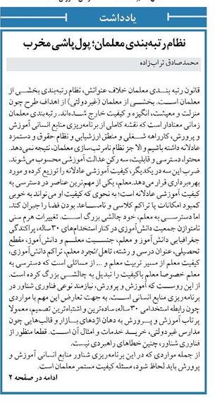 نظام رتبهبندی معلمان؛ پولپاشی مخرب