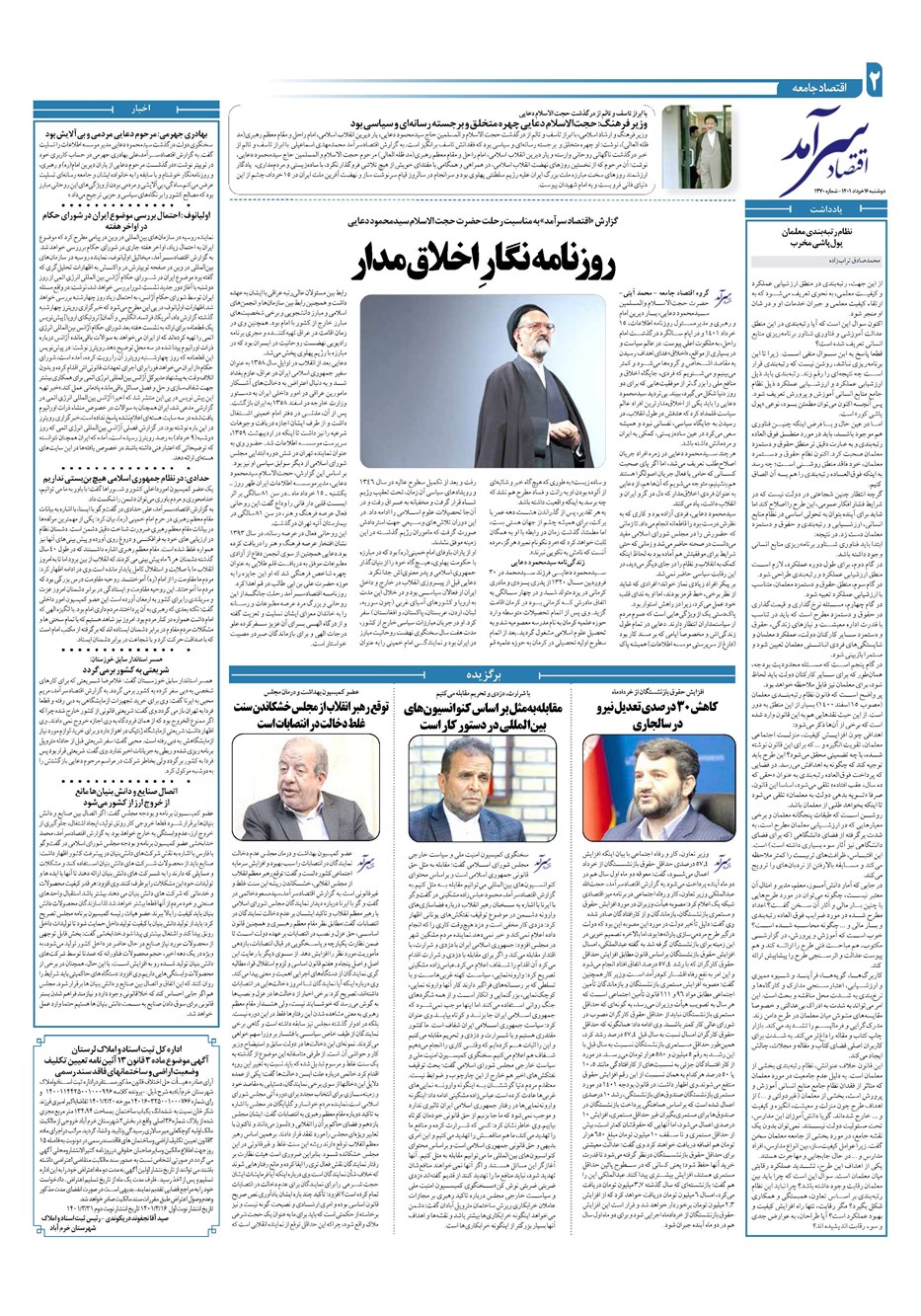 روزنامه تاریخ ۱۶ خرداد ۱۴۰۱