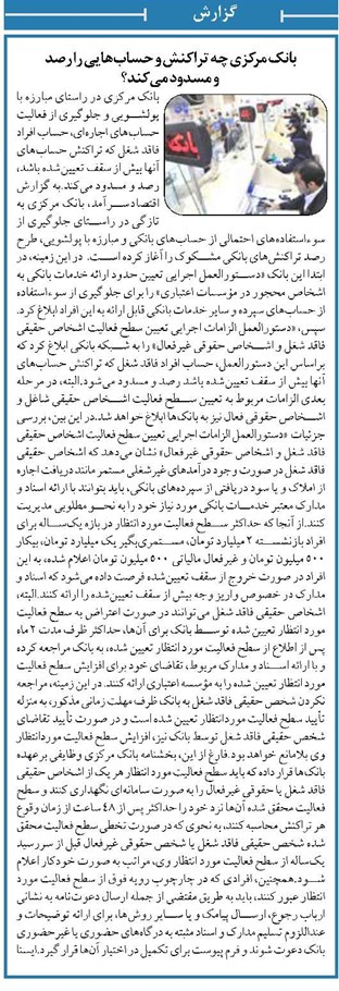 بانک مرکزی چه تراکنش و حسابهایی را رصد و مسدود میکند؟