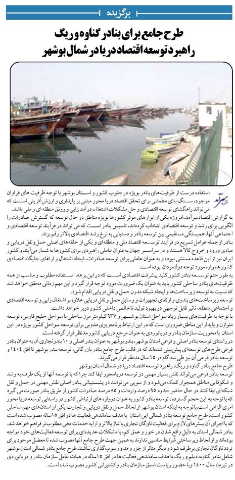 طرح جامع برای بنادر گناوه و ریگ راهبرد توسعه اقتصاد دریا در شمال بوشهر