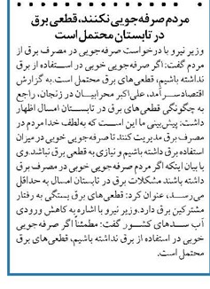 مردم صرفهجویی نکنند، قطعی برق در تابستان محتمل است