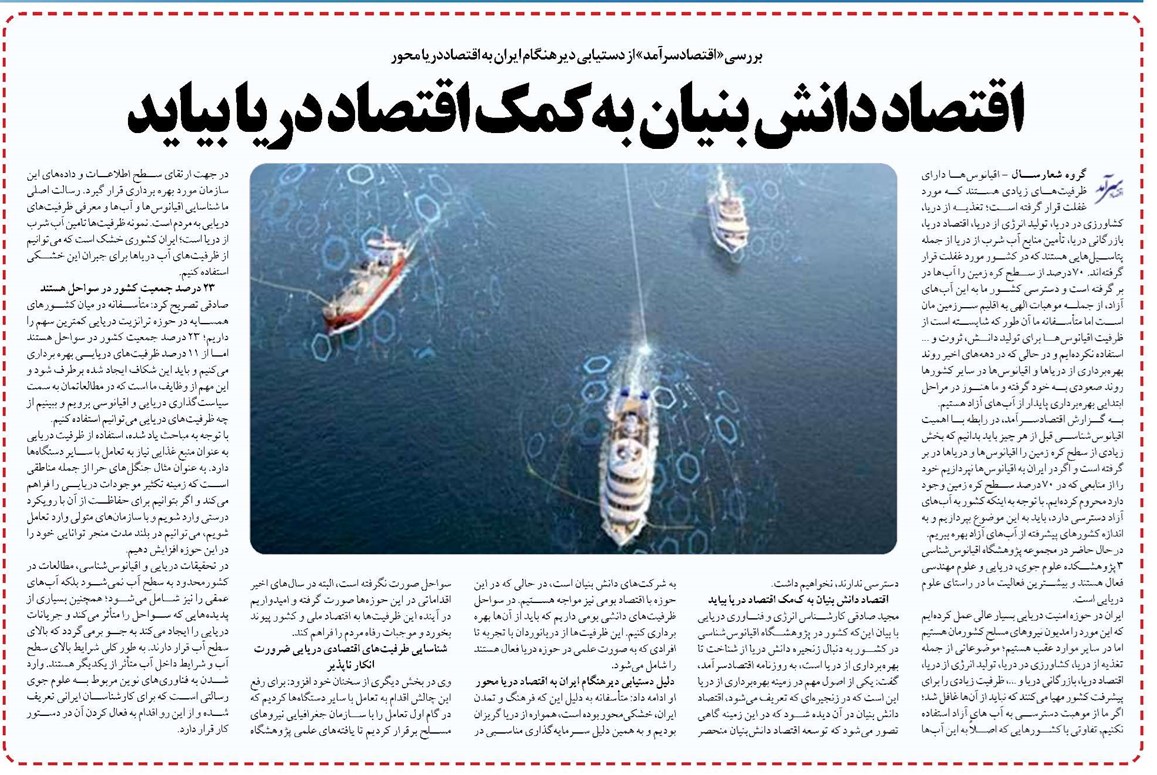 اقتصاد دانش بنیان به کمک اقتصاد دریا بیاید