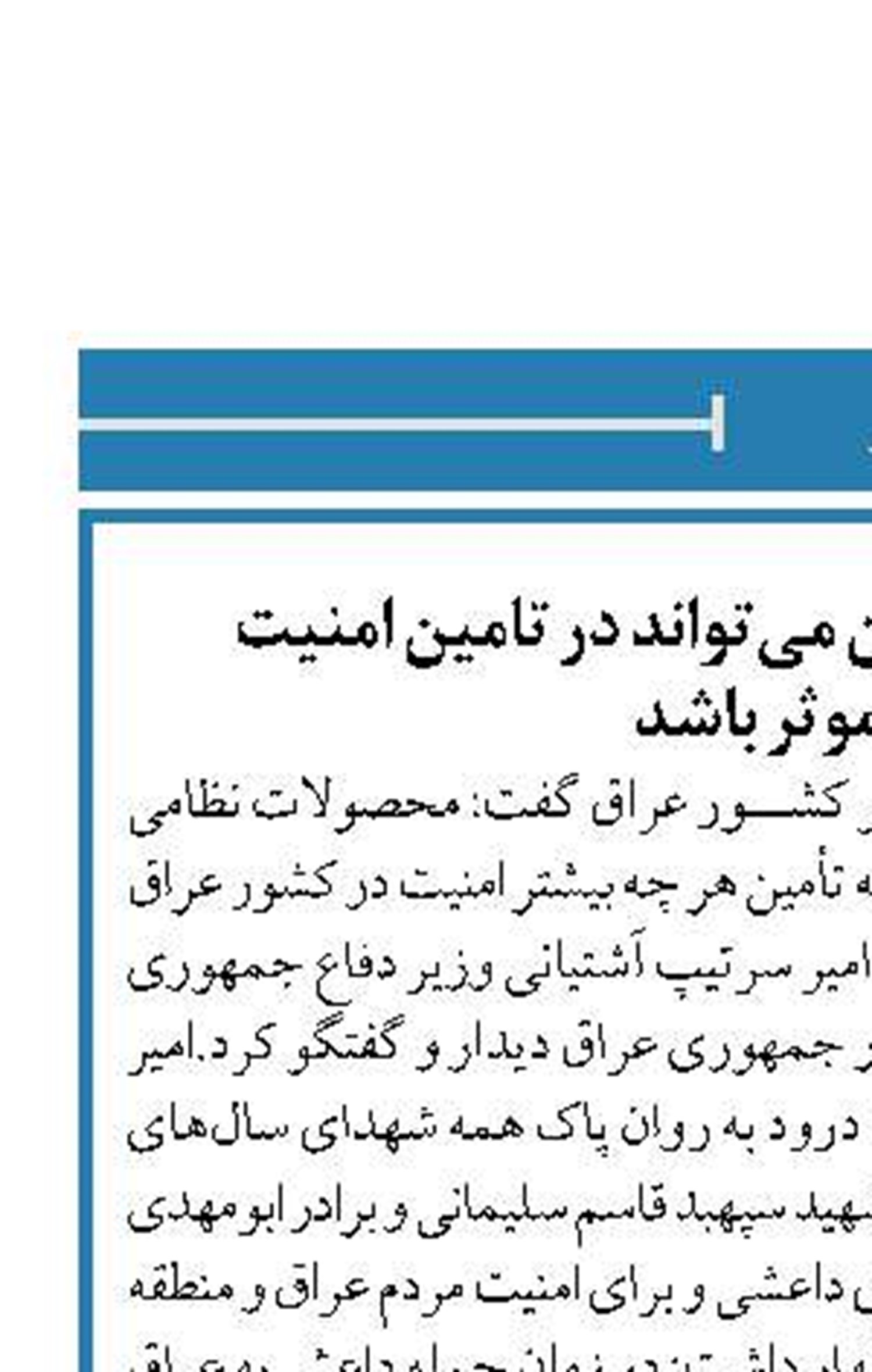 ‌ محصولات نظامی ایران می‌تواند در تامین امنیت  عراق موثر باشد