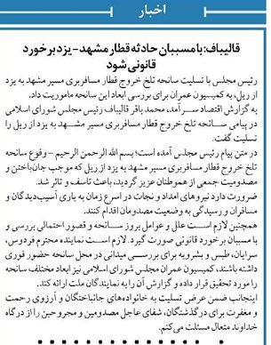 قالیباف: با مسببان حادثه قطار مشهد- یزد برخورد  قانونی شود