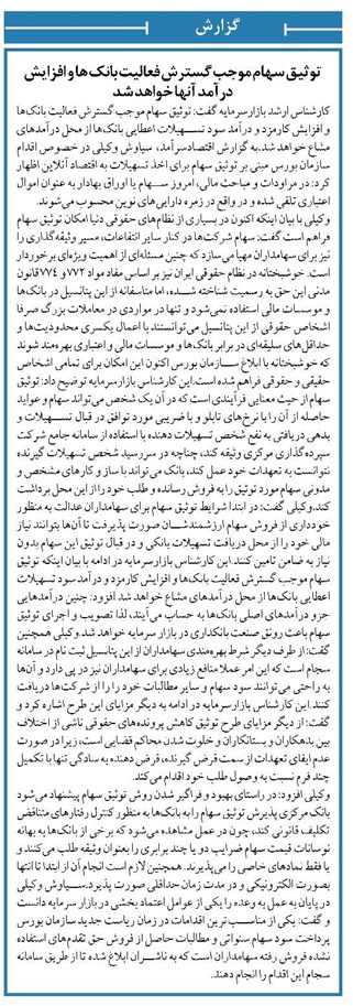 توثیق سهام موجب گسترش فعالیت بانک ها و افزایش درآمد آنها خواهد شد