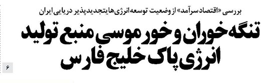 تنگه خوران و خورموسي منبع تولید انرژی پاک خلیج فارس